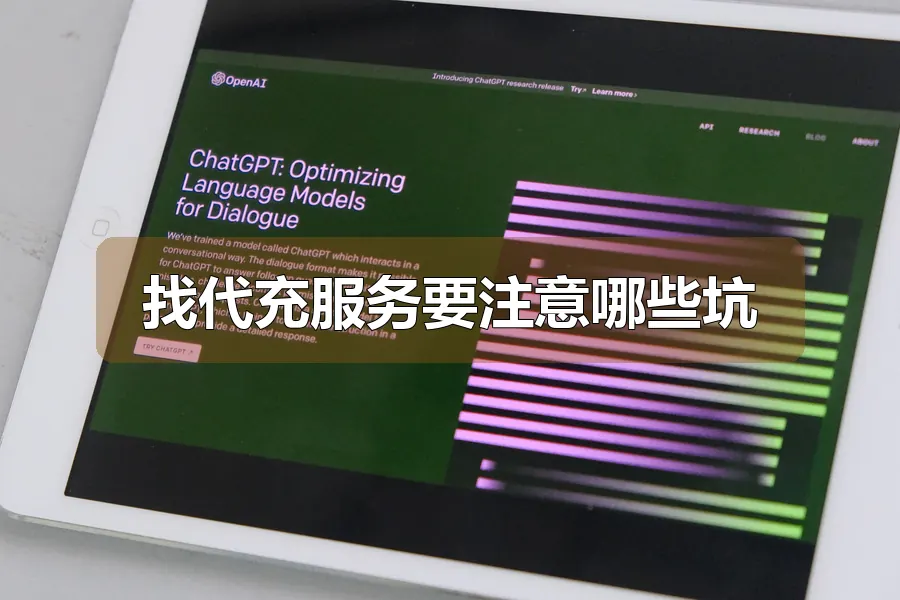 找代充服务要注意哪些坑