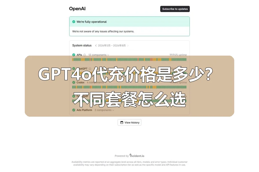 GPT4o代充价格是多少？不同套餐怎么选