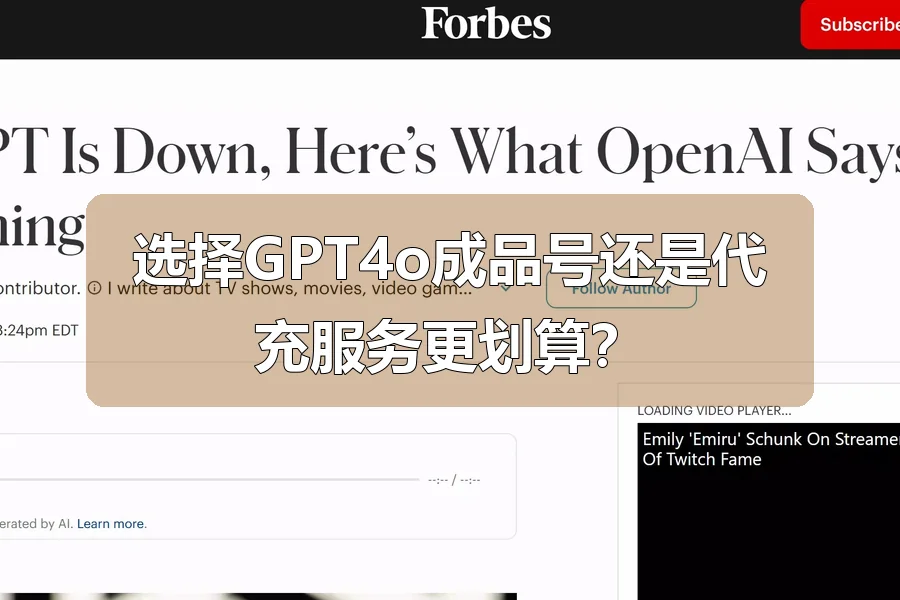 选择GPT4o成品号还是代充服务更划算？
