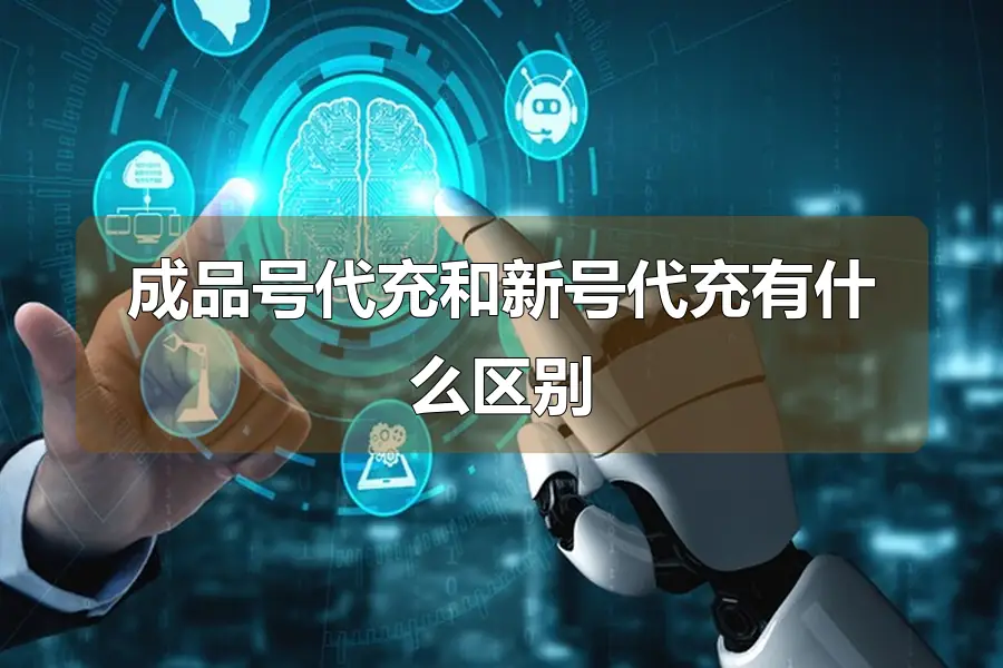 成品号代充和新号代充有什么区别