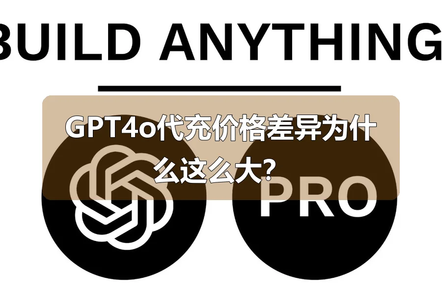 GPT4o代充价格差异为什么这么大？