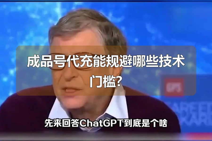 成品号代充能规避哪些技术门槛?